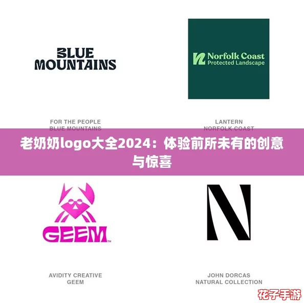 老奶奶logo大全2024：体验前所未有的创意与惊喜