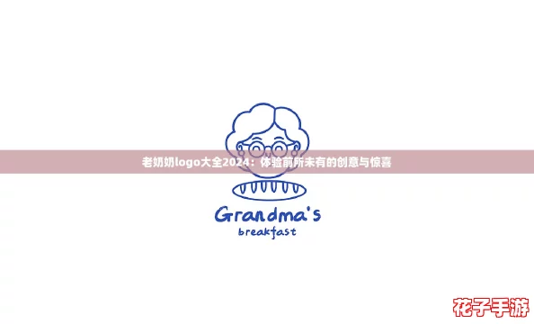 老奶奶logo大全2024:体验前所未有的创意与惊喜 老奶奶logo大全2024:体验前所未有的创意与惊喜