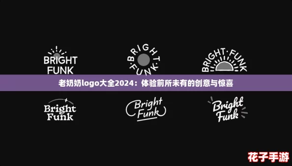 老奶奶logo大全2024:体验前所未有的创意与惊喜 老奶奶logo大全2024:体验前所未有的创意与惊喜