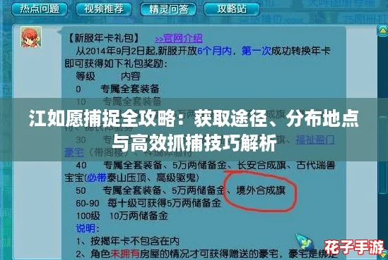 江如愿捕捉全攻略:获取途径、分布地点与高效抓捕技巧解析 江如愿捕捉全攻略:获取途径、分布地点与高效抓捕技巧解析