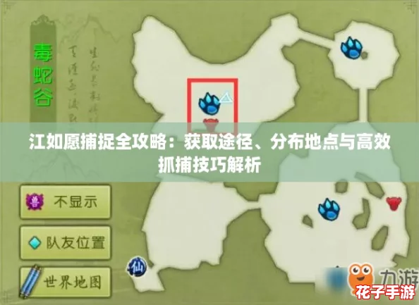 江如愿捕捉全攻略:获取途径、分布地点与高效抓捕技巧解析 江如愿捕捉全攻略:获取途径、分布地点与高效抓捕技巧解析