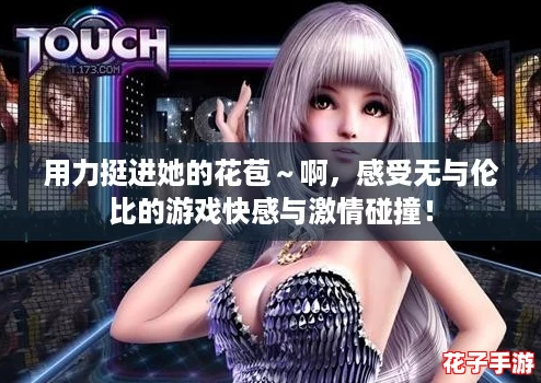用力挺进她的花苞~啊,感受无与伦比的游戏快感与激情碰撞! 用力挺进她的花苞~啊,感受无与伦比的游戏快感与激情碰撞!