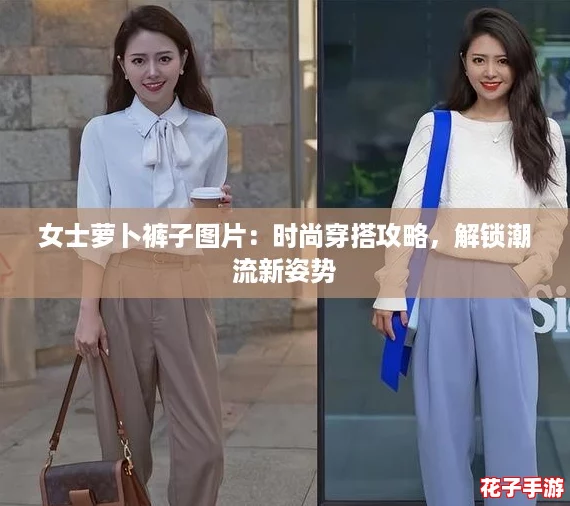 女士萝卜裤子图片：时尚穿搭攻略，解锁潮流新姿势