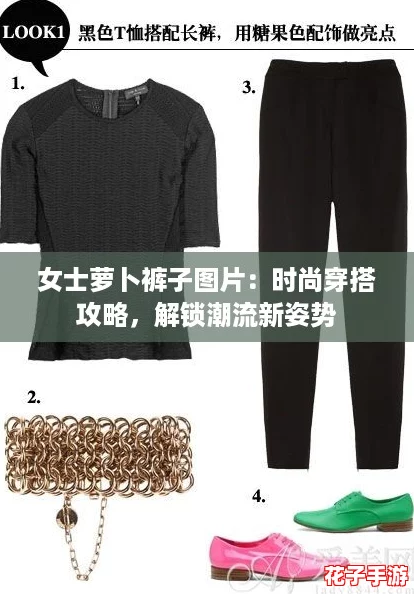 女士萝卜裤子图片:时尚穿搭攻略,解锁潮流新姿势 女士萝卜裤子图片:时尚穿搭攻略,解锁潮流新姿势