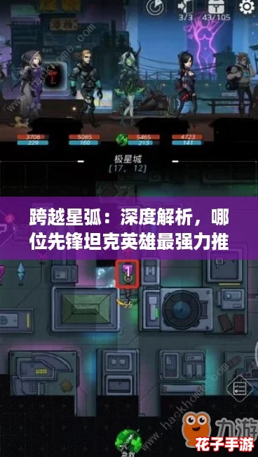 跨越星弧：深度解析，哪位先锋坦克英雄最强力推荐