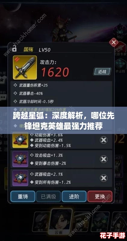 跨越星弧:深度解析,哪位先锋坦克英雄最强力推荐 跨越星弧:深度解析,哪位先锋坦克英雄最强力推荐