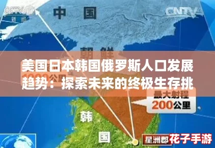 美国日本韩国俄罗斯人口发展趋势:探索未来的终极生存挑战 美国日本韩国俄罗斯人口发展趋势:探索未来的终极生存挑战