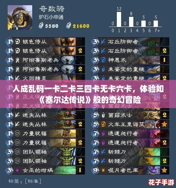人成乱码一卡二卡三四卡无卡六卡，体验如《塞尔达传说》般的奇幻冒险