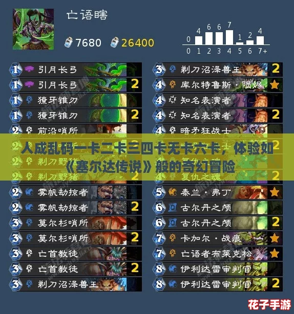 人成乱码一卡二卡三四卡无卡六卡,体验如《塞尔达传说》般的奇幻冒险 人成乱码一卡二卡三四卡无卡六卡,体验如《塞尔达传说》般的奇幻冒险