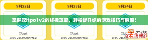 掌握双Hpo1v2的终极攻略，轻松提升你的游戏技巧与胜率！