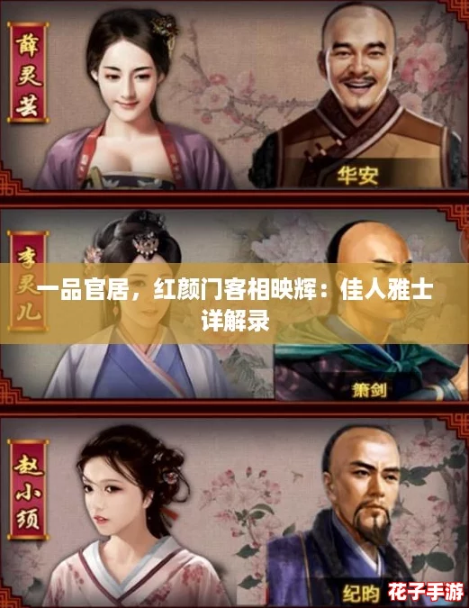 一品官居，红颜门客相映辉：佳人雅士详解录