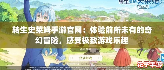 转生史莱姆手游官网：体验前所未有的奇幻冒险，感受极致游戏乐趣
