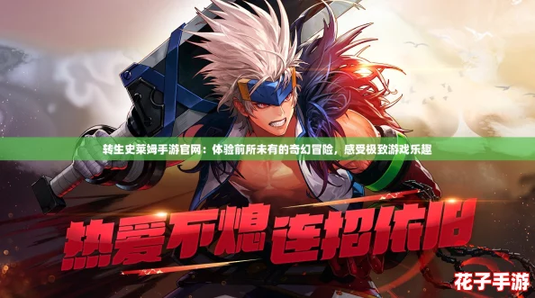 转生史莱姆手游官网：体验前所未有的奇幻冒险，感受极致游戏乐趣