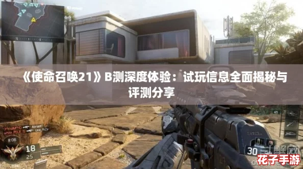 《使命召唤21》B测深度体验：试玩信息全面揭秘与评测分享