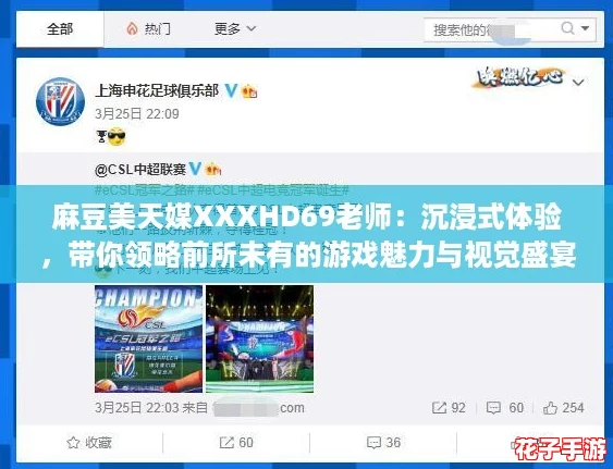 麻豆美天媒XXXHD69老师：沉浸式体验，带你领略前所未有的游戏魅力与视觉盛宴！