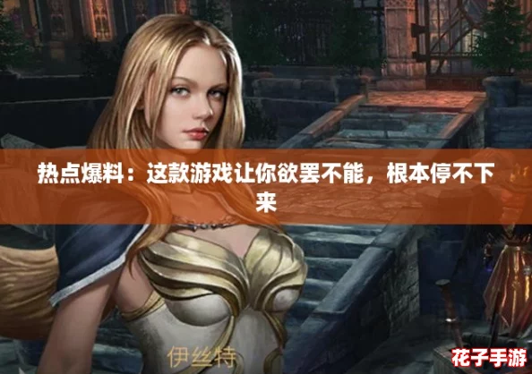 热点爆料：这款游戏让你欲罢不能，根本停不下来