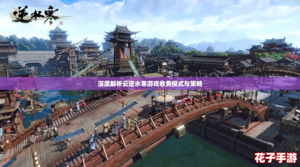 深度解析云逆水寒游戏收费模式与策略