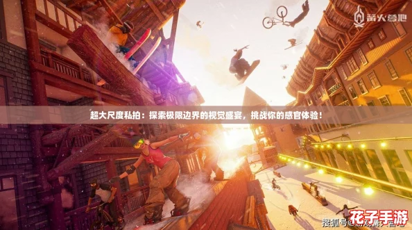 超大尺度私拍：探索极限边界的视觉盛宴，挑战你的感官体验！