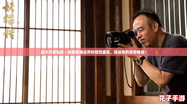 超大尺度私拍：探索极限边界的视觉盛宴，挑战你的感官体验！