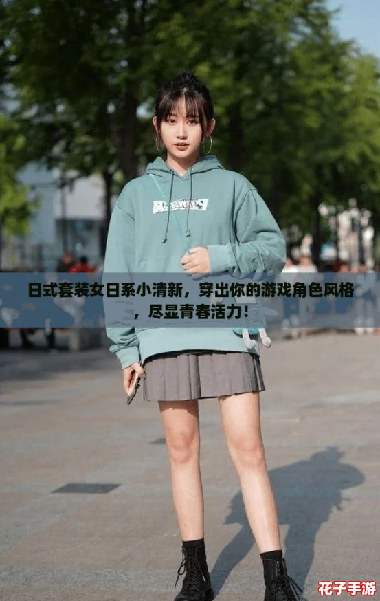 日式套装女日系小清新，穿出你的游戏角色风格，尽显青春活力！
