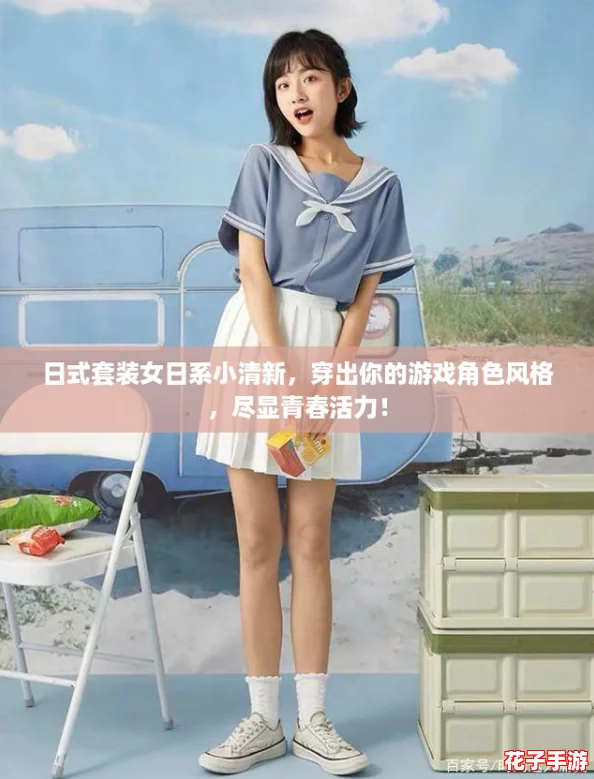 日式套装女日系小清新，穿出你的游戏角色风格，尽显青春活力！