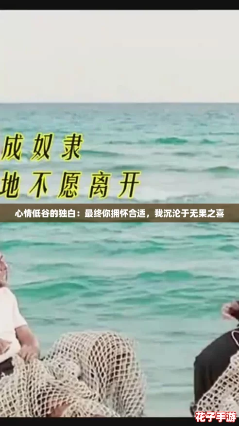 心情低谷的独白：最终你拥怀合适，我沉沦于无果之喜