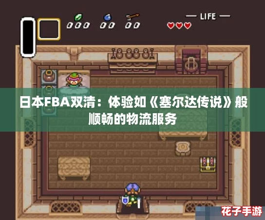日本FBA双清:体验如《塞尔达传说》般顺畅的物流服务 日本FBA双清:体验如《塞尔达传说》般顺畅的物流服务