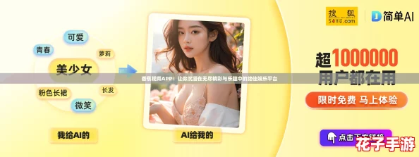 香蕉视频APP：让你沉浸在无尽精彩与乐趣中的绝佳娱乐平台