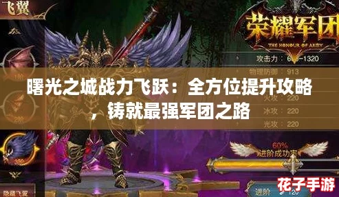 曙光之城战力飞跃：全方位提升攻略，铸就最强军团之路