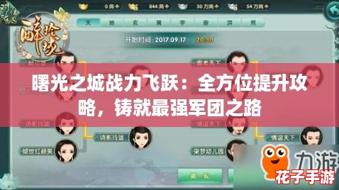 曙光之城战力飞跃：全方位提升攻略，铸就最强军团之路