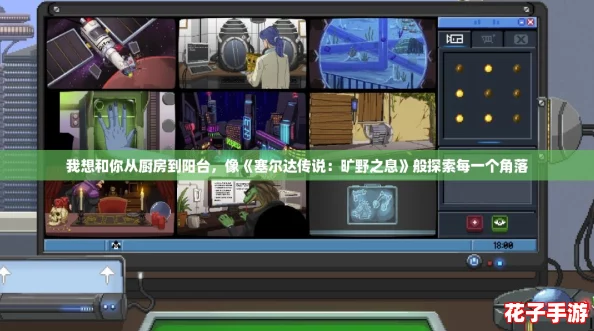 我想和你从厨房到阳台，像《塞尔达传说：旷野之息》般探索每一个角落