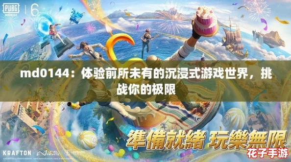 md0144：体验前所未有的沉浸式游戏世界，挑战你的极限