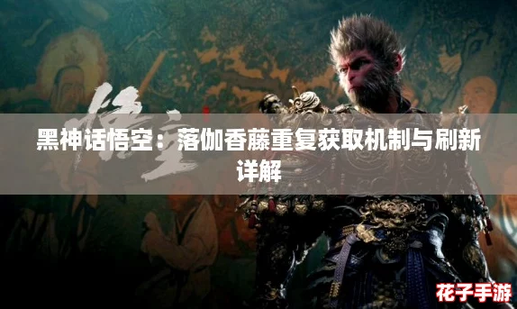 黑神话悟空：落伽香藤重复获取机制与刷新详解