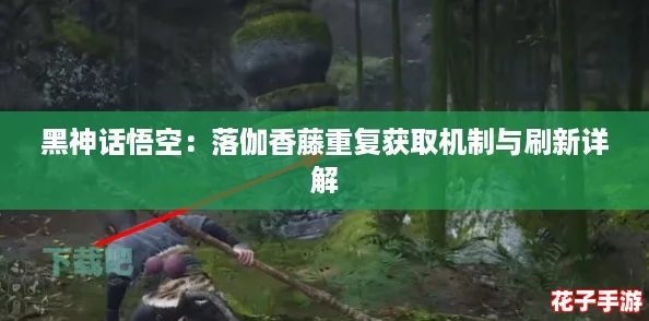 黑神话悟空：落伽香藤重复获取机制与刷新详解