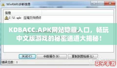 KDBACC.APK网站隐藏入口，畅玩中文版游戏的秘密通道大揭秘！