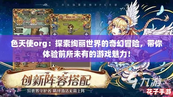 色天使org：探索绚丽世界的奇幻冒险，带你体验前所未有的游戏魅力！