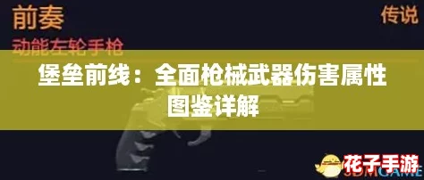 堡垒前线：全面枪械武器伤害属性图鉴详解