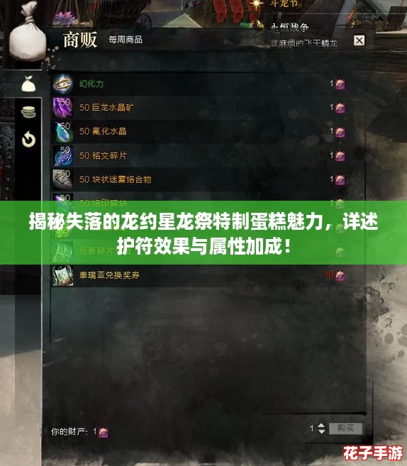 揭秘失落的龙约星龙祭特制蛋糕魅力，详述护符效果与属性加成！