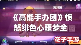 《高能手办团》愤怒绯色心噩梦全关卡详细通关策略