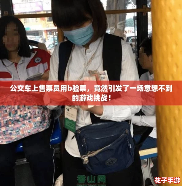 公交车上售票员用b验票，竟然引发了一场意想不到的游戏挑战！