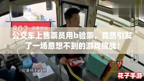 公交车上售票员用b验票,竟然引发了一场意想不到的游戏挑战! 公交车上售票员用b验票,竟然引发了一场意想不到的游戏挑战!