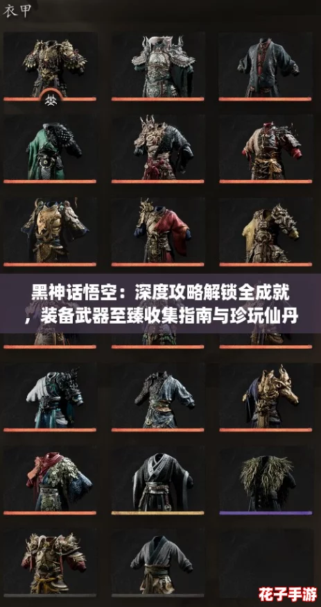 黑神话悟空：深度攻略解锁全成就，装备武器至臻收集指南与珍玩仙丹葫芦秘藏