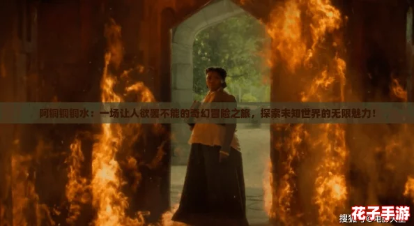 阿铜铜铜水：一场让人欲罢不能的奇幻冒险之旅，探索未知世界的无限魅力！