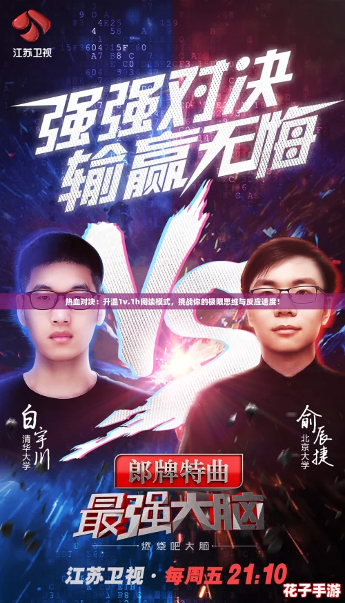 热血对决：升温1v.1h阅读模式，挑战你的极限思维与反应速度！