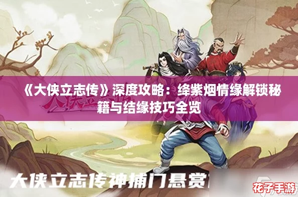 《大侠立志传》深度攻略：绛紫烟情缘解锁秘籍与结缘技巧全览
