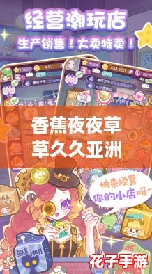 香蕉夜夜草草久久亚洲香蕉：探索这款游戏的无尽乐趣与惊喜，带你体验前所未有的冒险之旅！