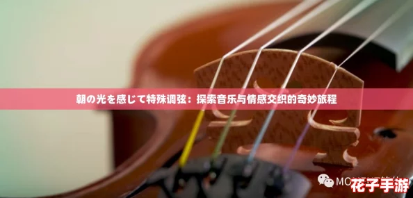 朝の光を感じて特殊调弦：探索音乐与情感交织的奇妙旅程