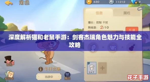 深度解析猫和老鼠手游：剑客杰瑞角色魅力与技能全攻略