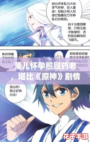 薰儿怀孕照顾药老，堪比《原神》剧情的感人瞬间
