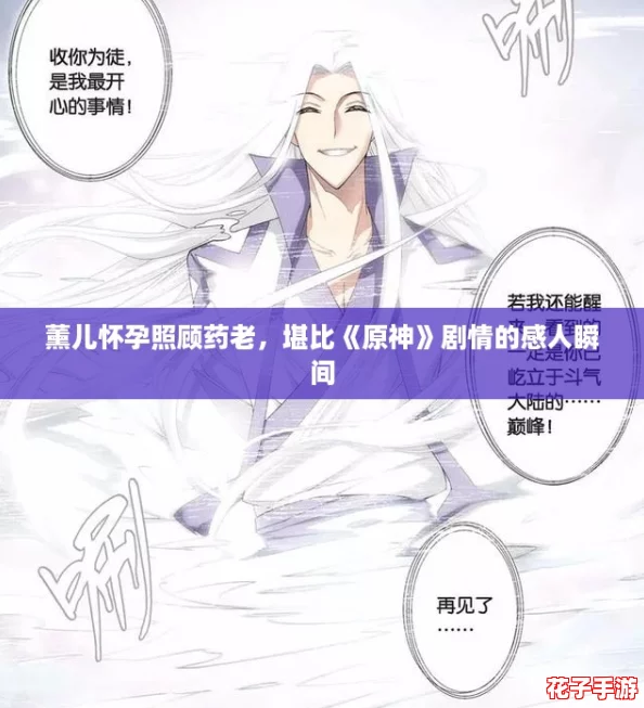 薰儿怀孕照顾药老，堪比《原神》剧情的感人瞬间